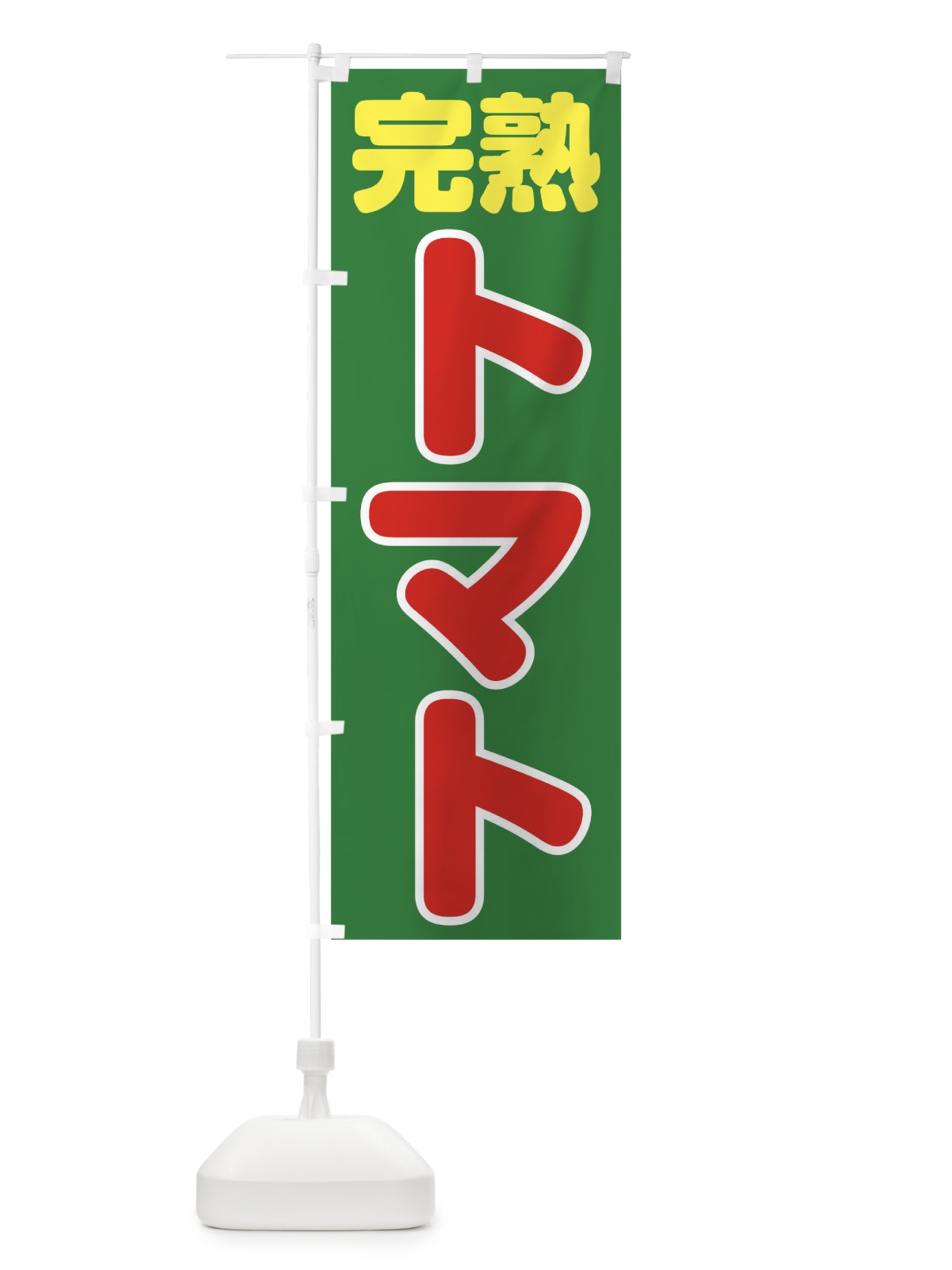 のぼり トマト のぼり旗 TH8J(デザイン【C】)