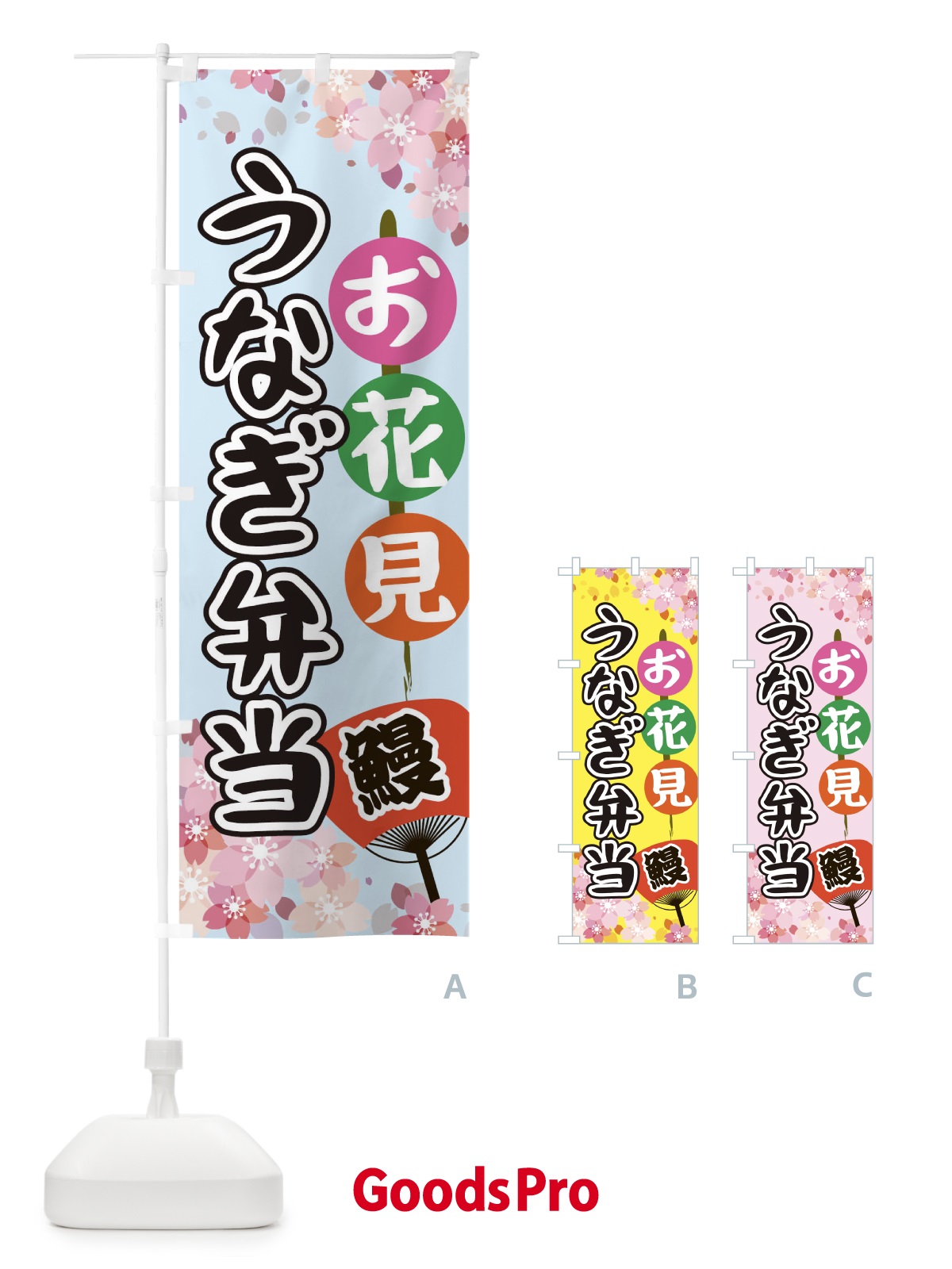 のぼり お花見うなぎ弁当 のぼり旗 TH8X