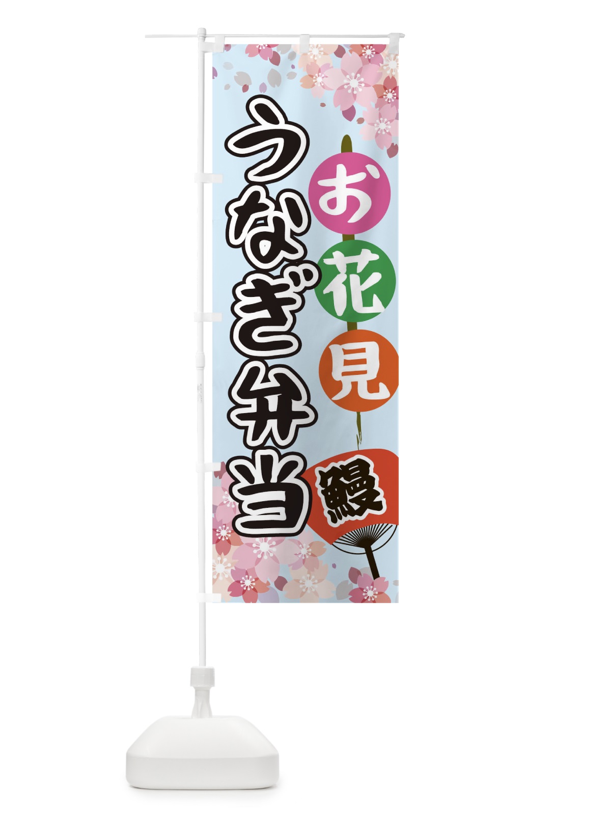 のぼり お花見うなぎ弁当 のぼり旗 TH8X(デザイン【A】)