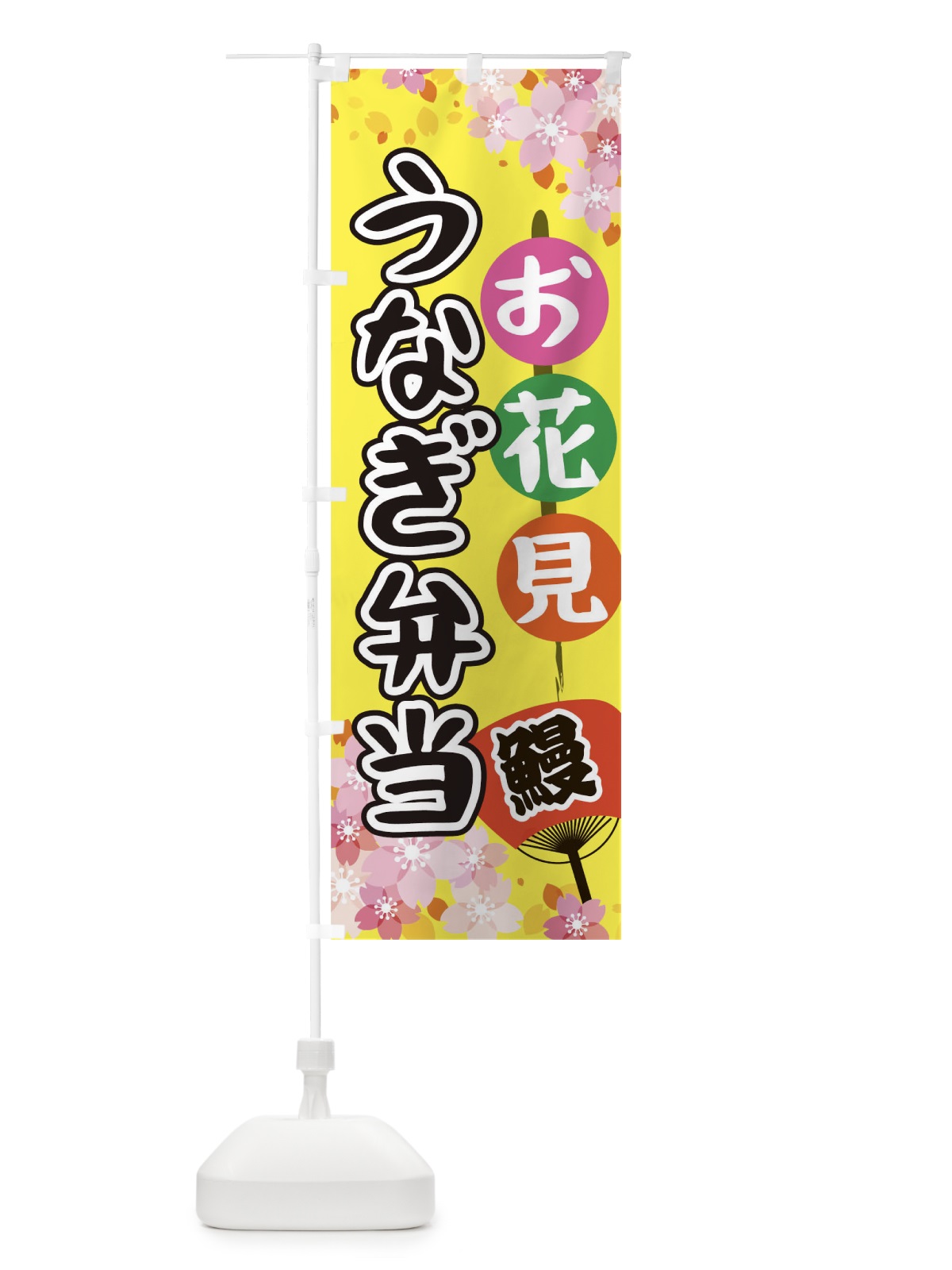 のぼり お花見うなぎ弁当 のぼり旗 TH8X(デザイン【B】)