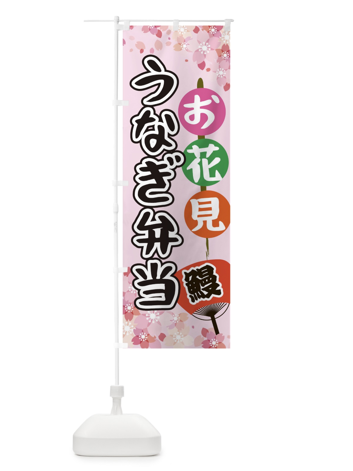 のぼり お花見うなぎ弁当 のぼり旗 TH8X(デザイン【C】)