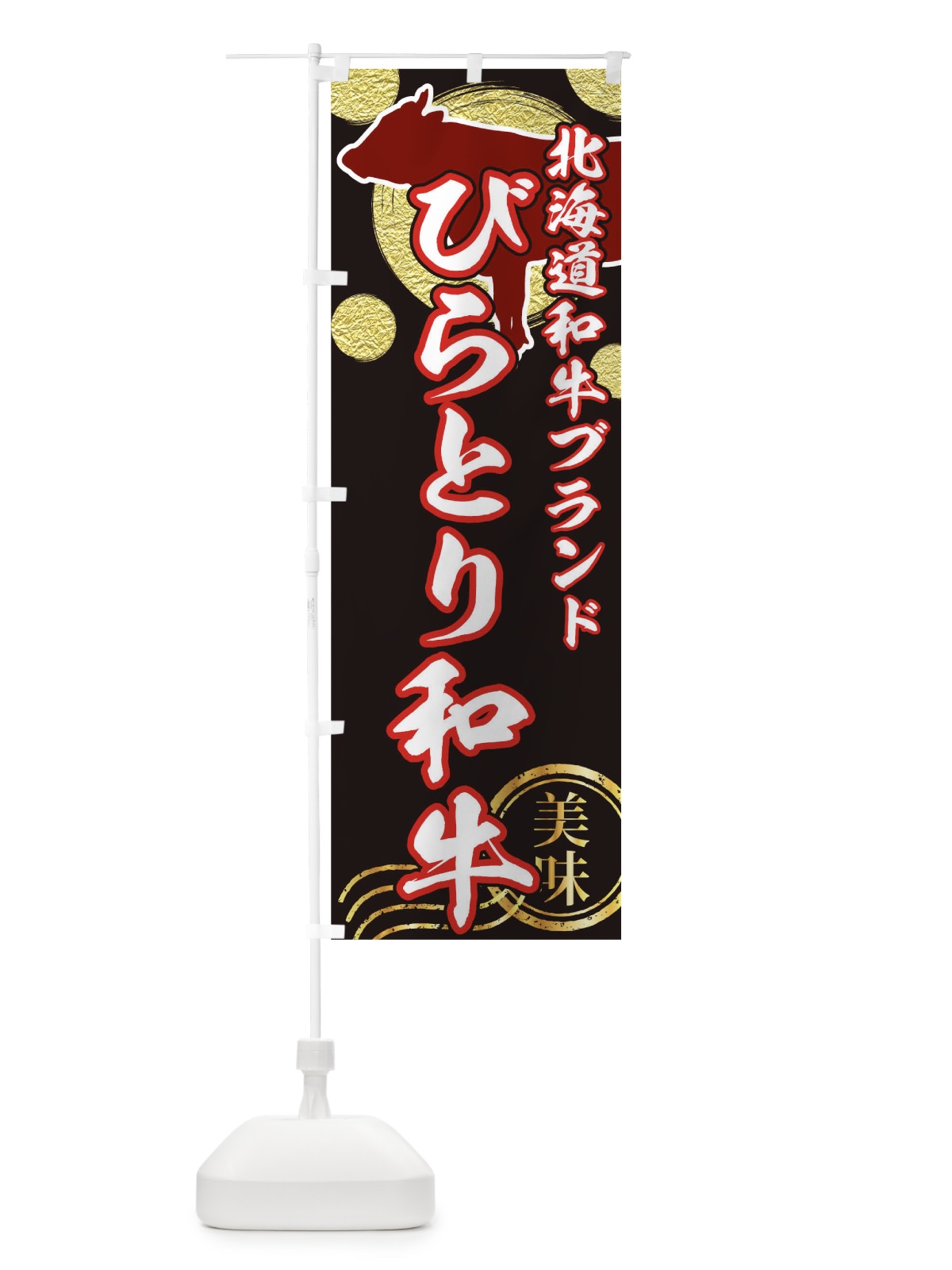 のぼり びらとり和牛 のぼり旗 TH8Y(デザイン【A】)