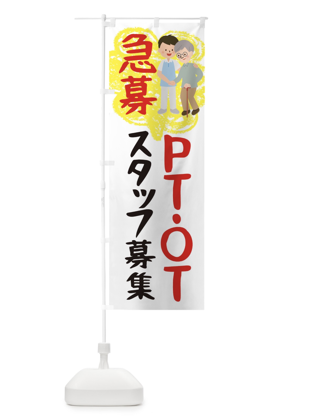 のぼり 急募OTPTスタッフ募集中 のぼり旗 THA6(デザイン【B】)