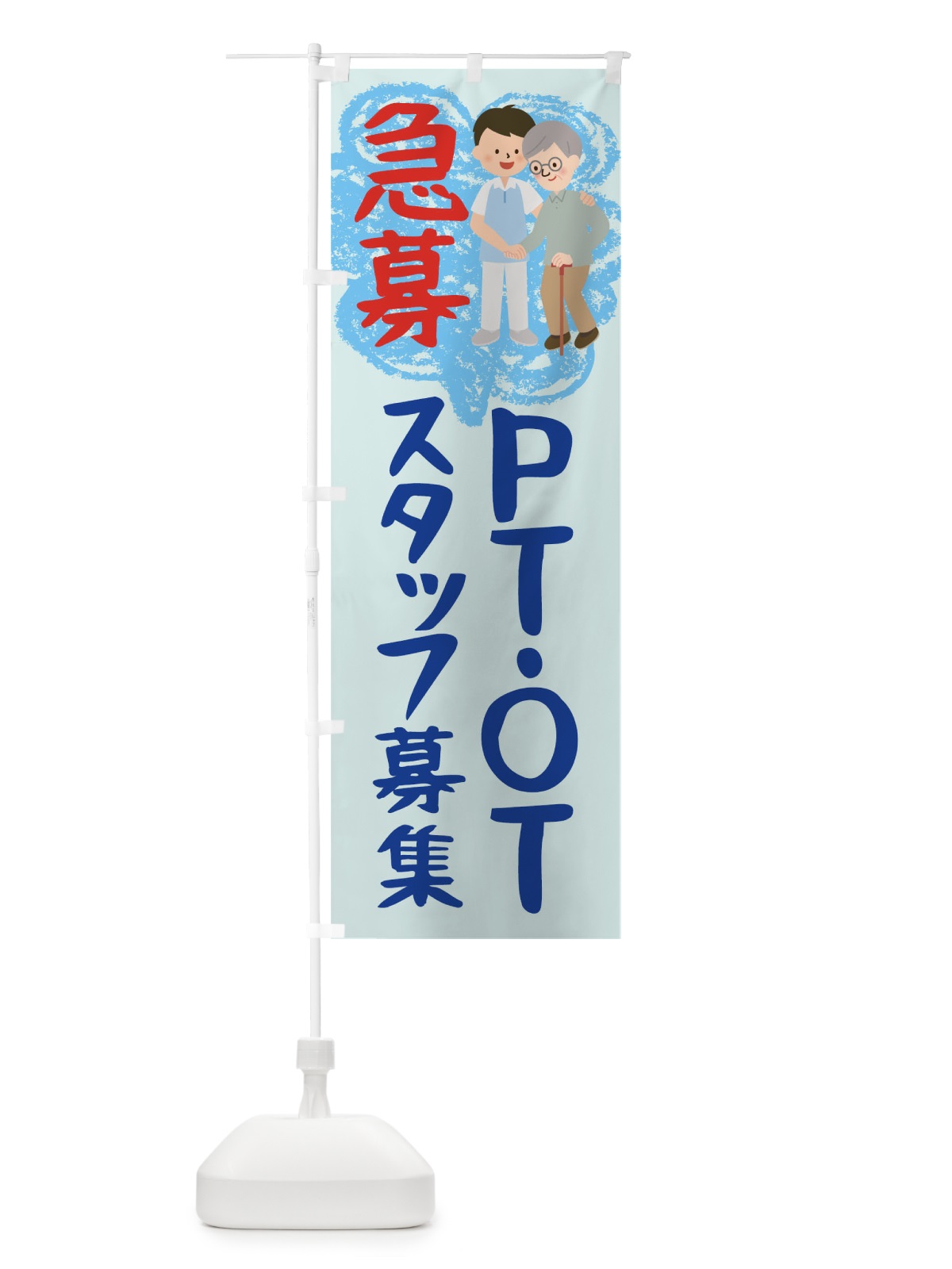 のぼり 急募OTPTスタッフ募集中 のぼり旗 THA6(デザイン【C】)