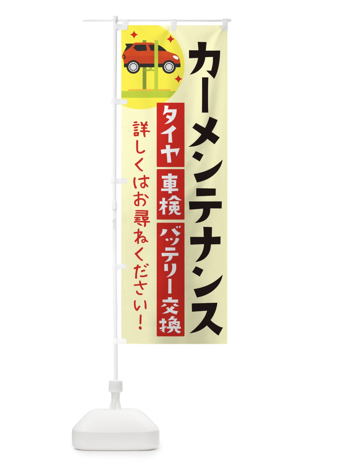 のぼり カーメンテナンス のぼり旗 THA7(デザイン【A】)