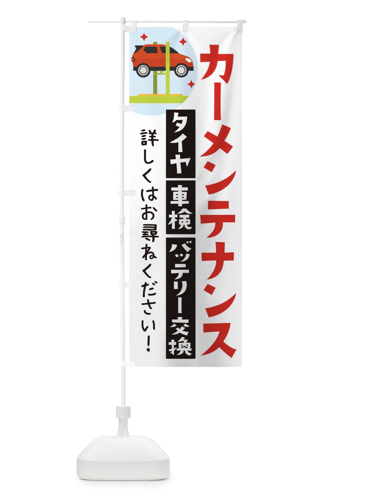 のぼり カーメンテナンス のぼり旗 THA7(デザイン【B】)