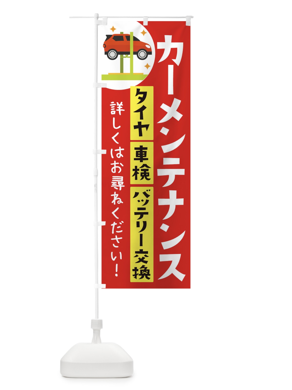 のぼり カーメンテナンス のぼり旗 THA7(デザイン【C】)