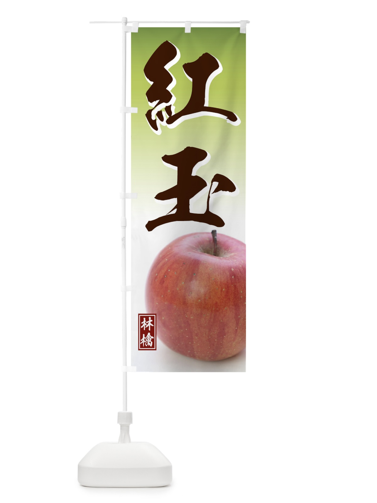 のぼり 紅玉 のぼり旗 THAA(デザイン【B】)