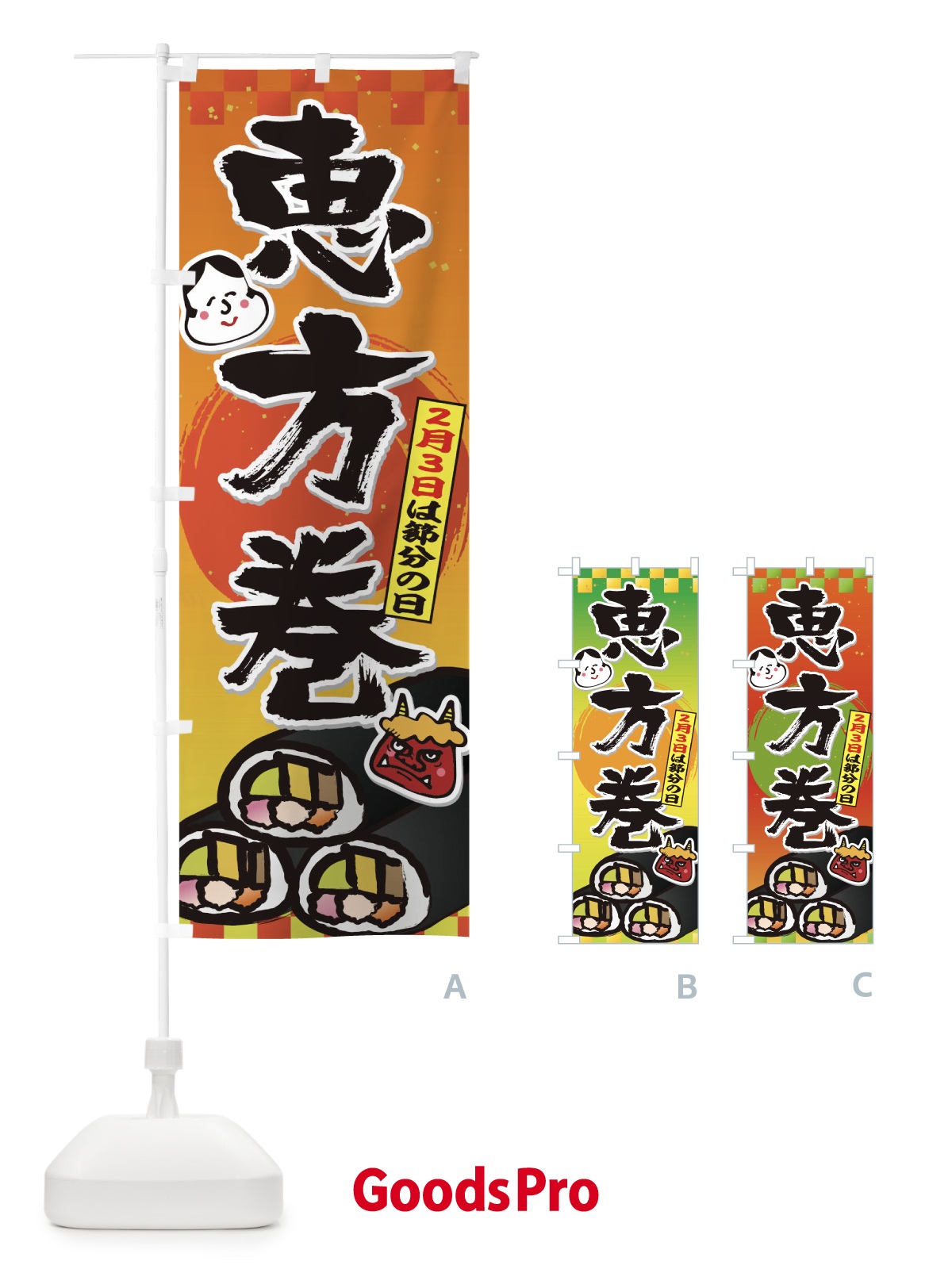 のぼり 恵方巻 のぼり旗 THAE
