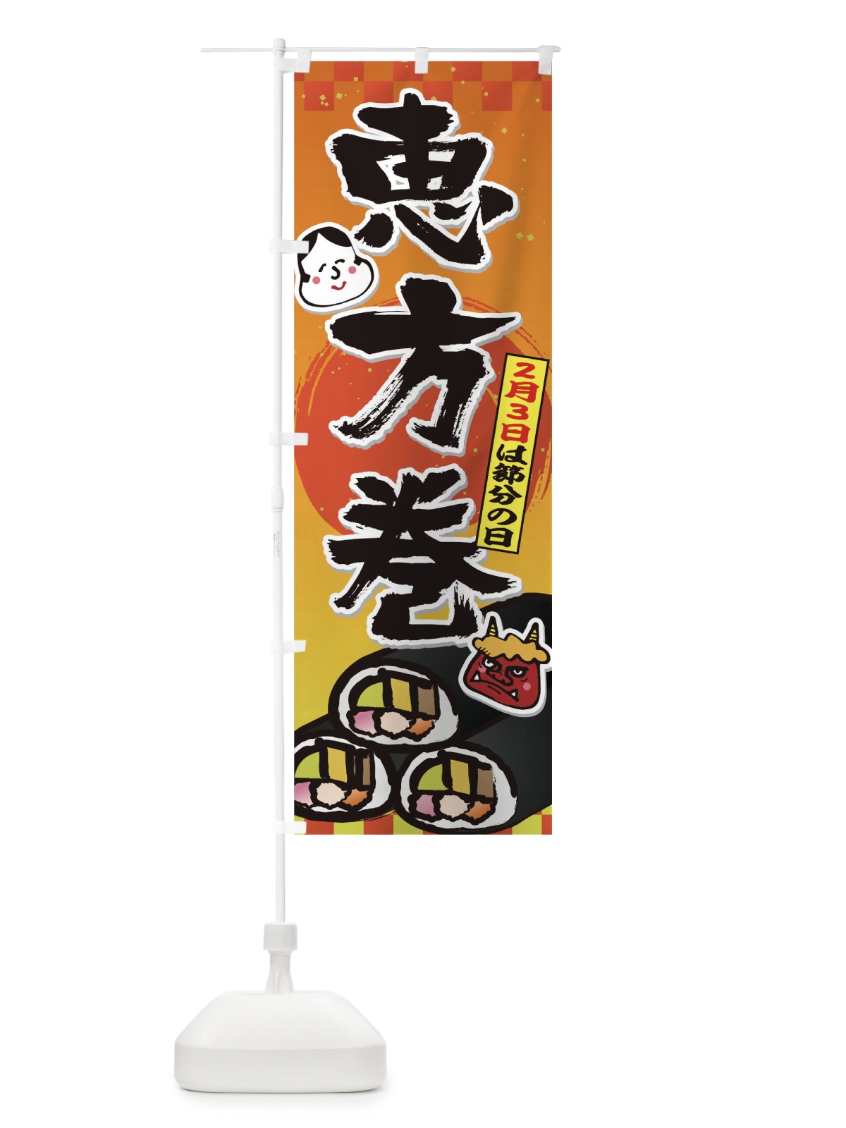 のぼり 恵方巻 のぼり旗 THAE(デザイン【A】)