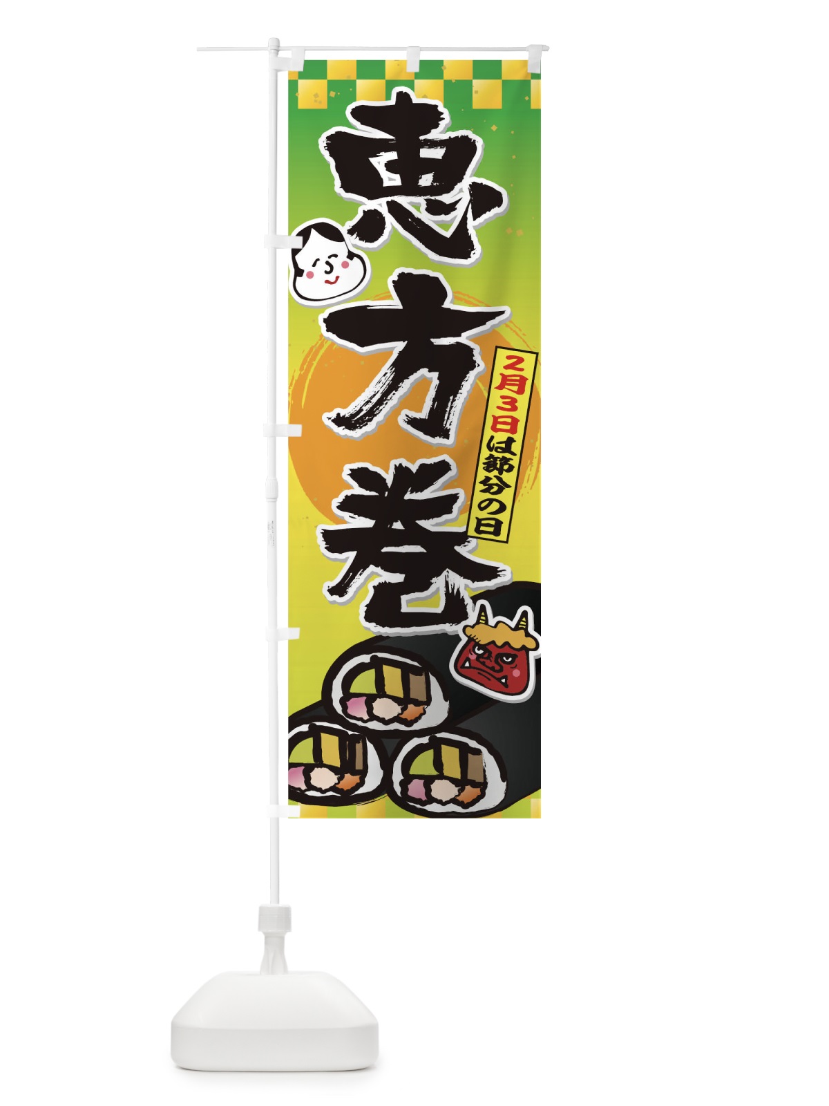 のぼり 恵方巻 のぼり旗 THAE(デザイン【B】)
