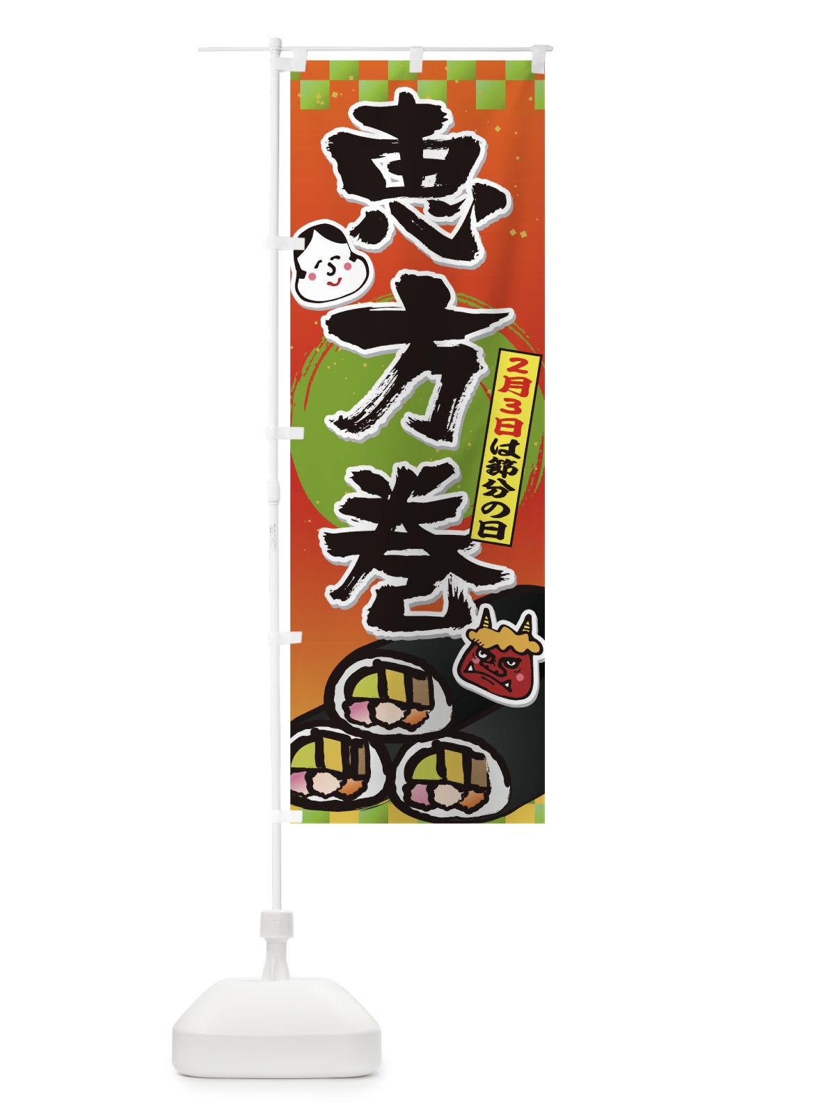 のぼり 恵方巻 のぼり旗 THAE(デザイン【C】)