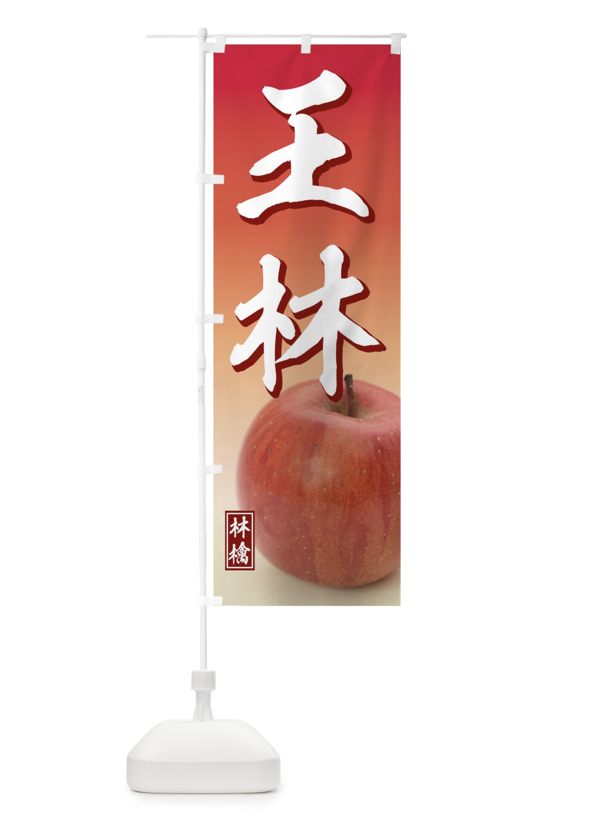 のぼり 王林 のぼり旗 THAG(デザイン【A】)