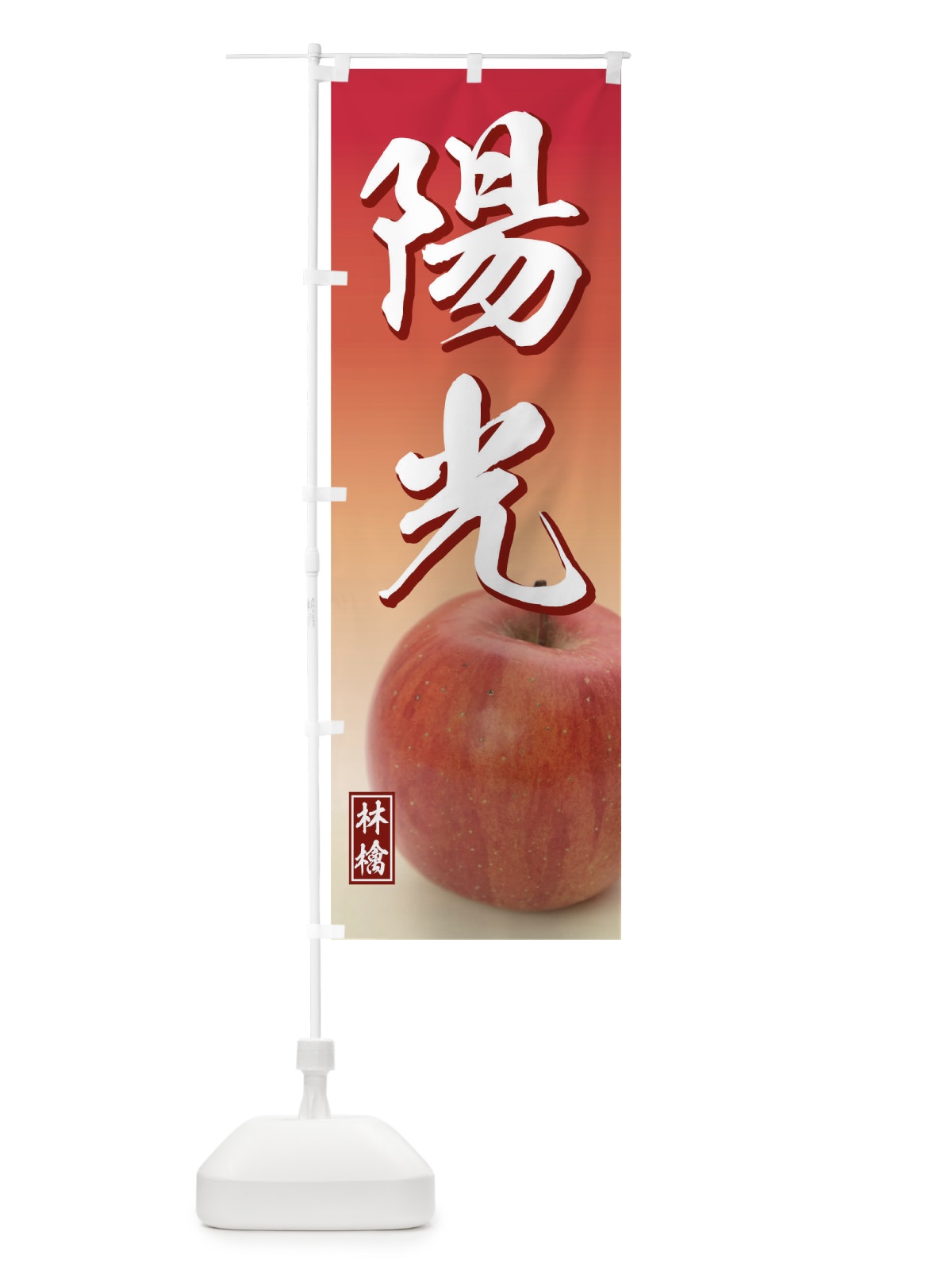のぼり 陽光 のぼり旗 THAH(デザイン【A】)