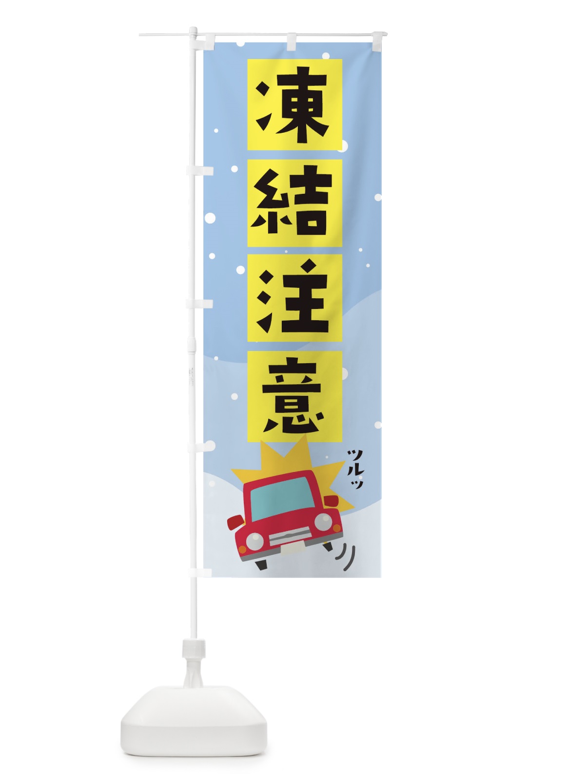 のぼり 凍結注意 のぼり旗 THAK(デザイン【B】)
