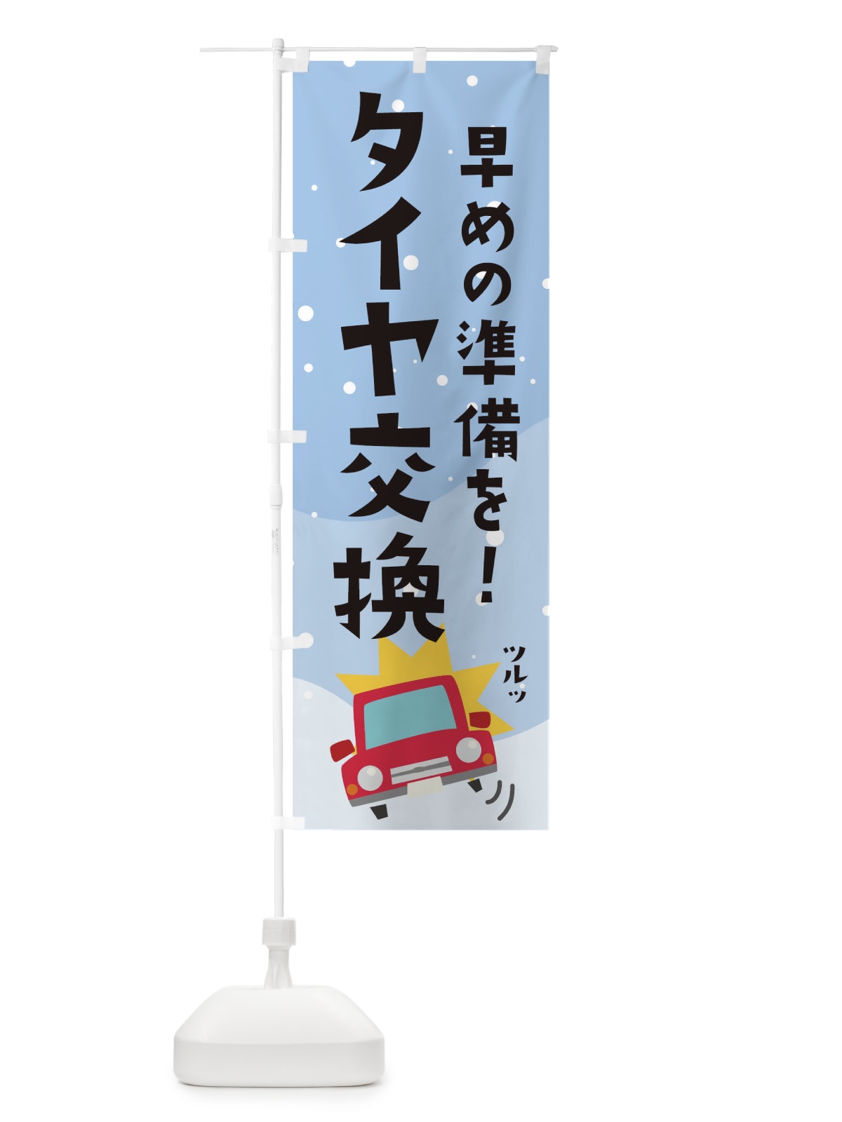 のぼり タイヤ交換 のぼり旗 THAY(デザイン【A】)