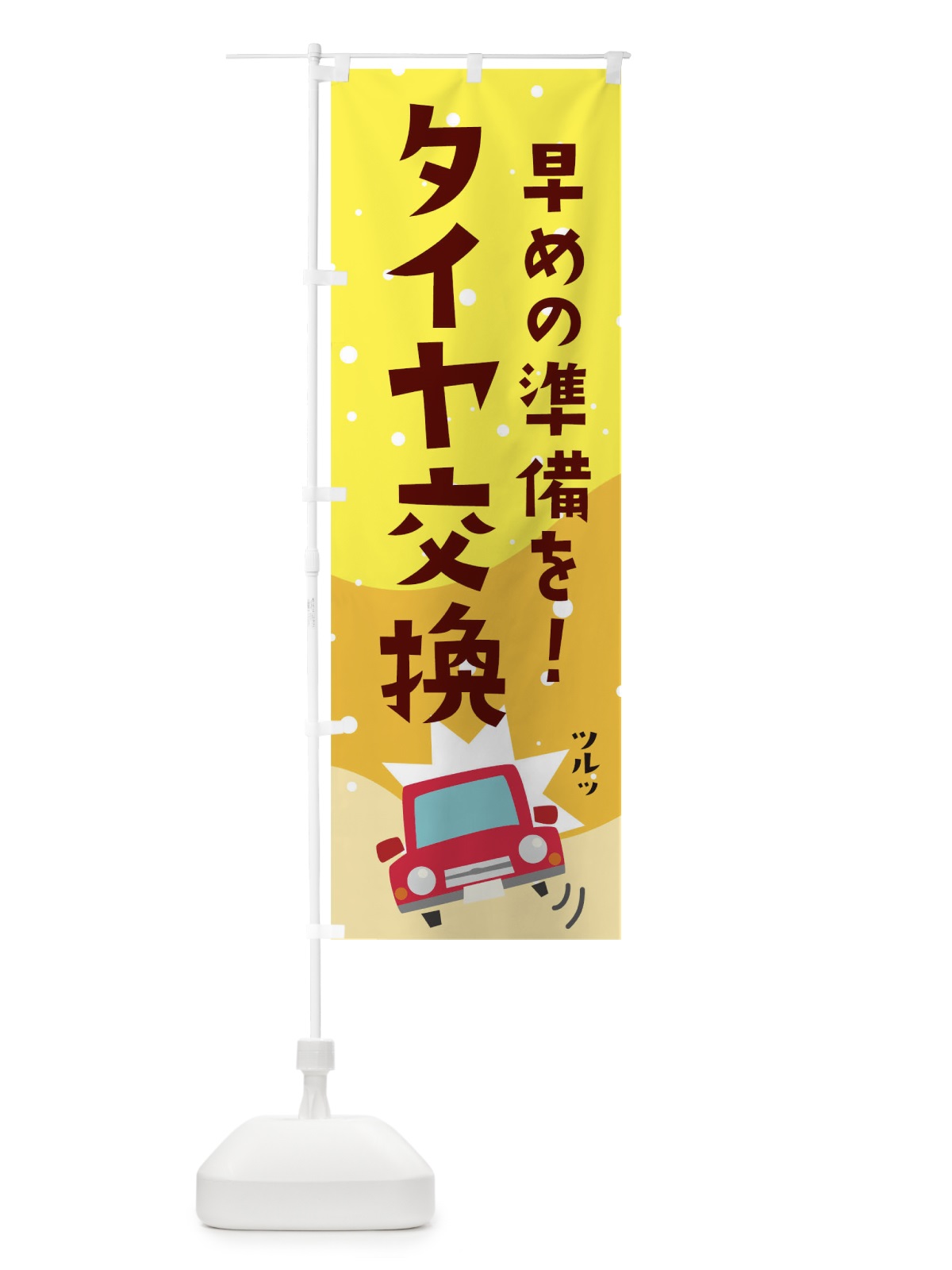 のぼり タイヤ交換 のぼり旗 THAY(デザイン【B】)