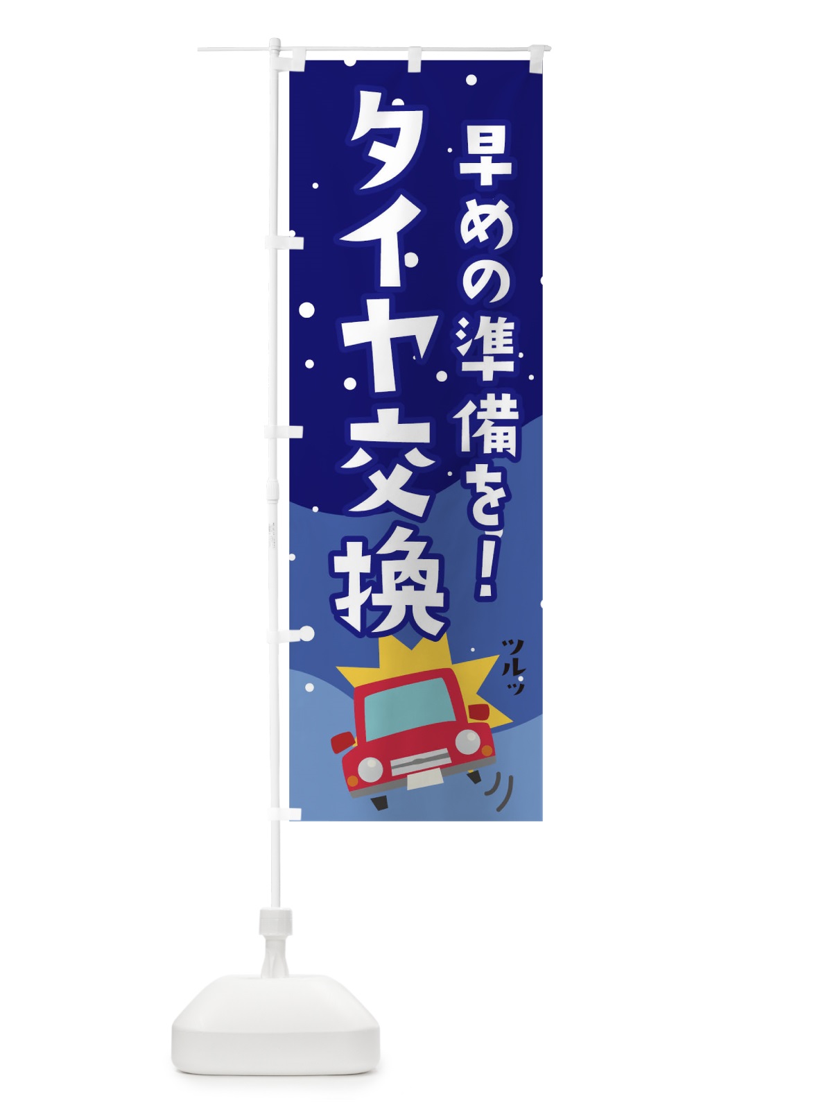 のぼり タイヤ交換 のぼり旗 THAY(デザイン【C】)