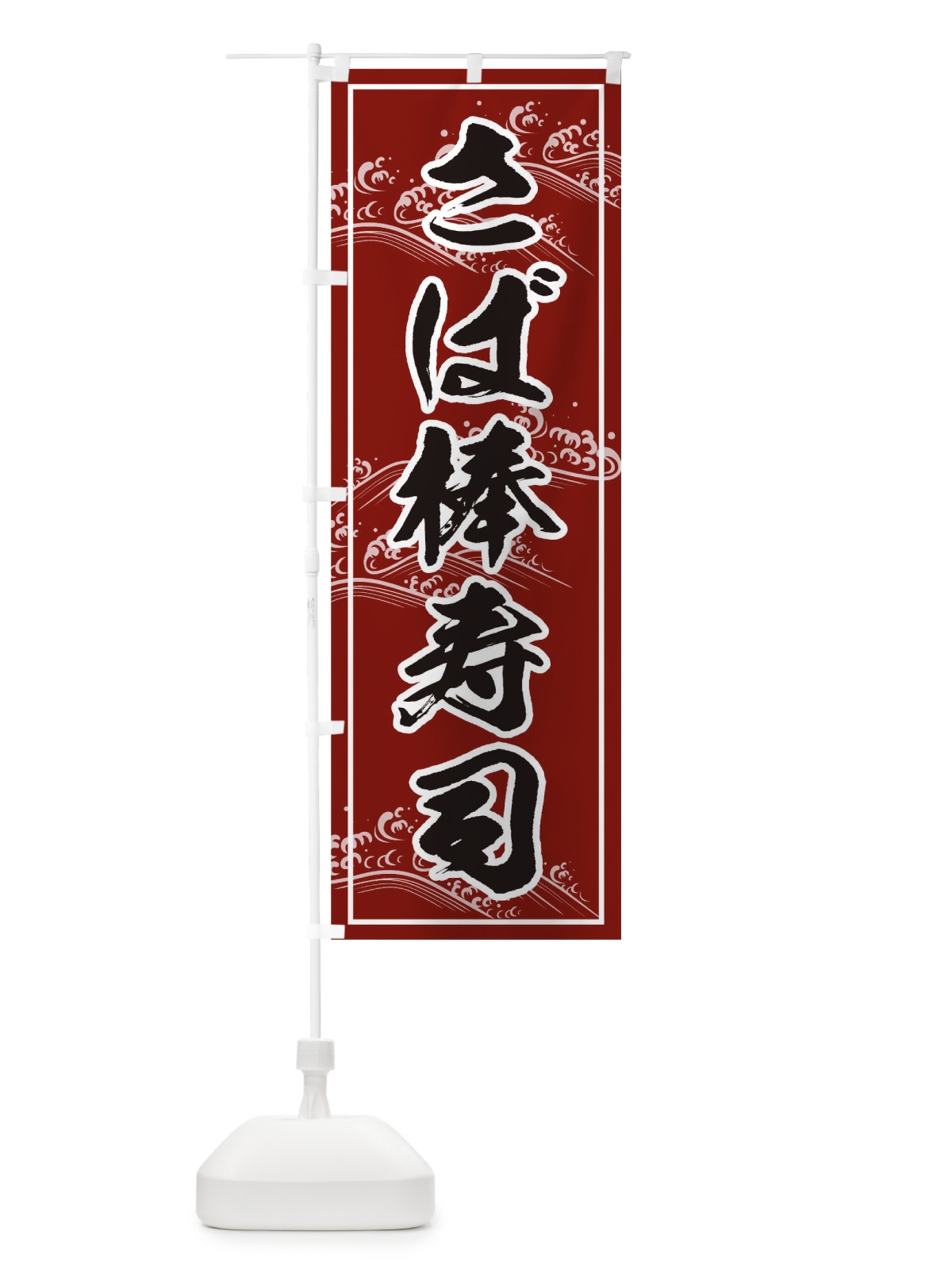 のぼり さば棒寿司 のぼり旗 THK5(デザイン【B】)