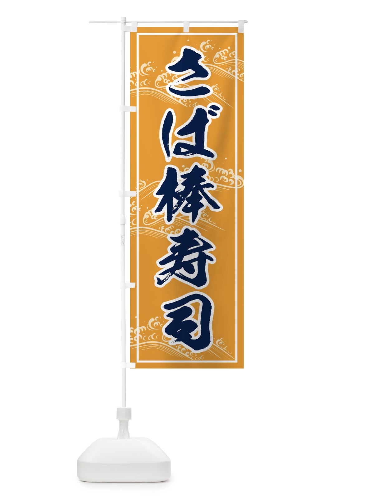 のぼり さば棒寿司 のぼり旗 THK5(デザイン【C】)