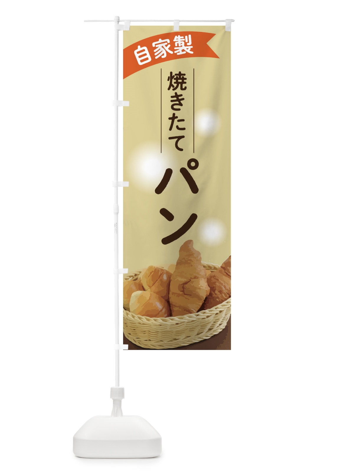のぼり 焼きたてパン のぼり旗 THKJ(デザイン【B】)