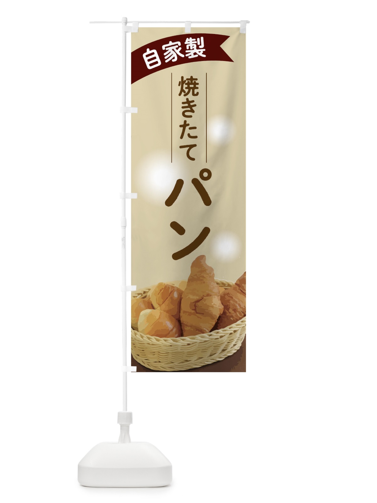 のぼり 焼きたてパン のぼり旗 THKJ(デザイン【C】)