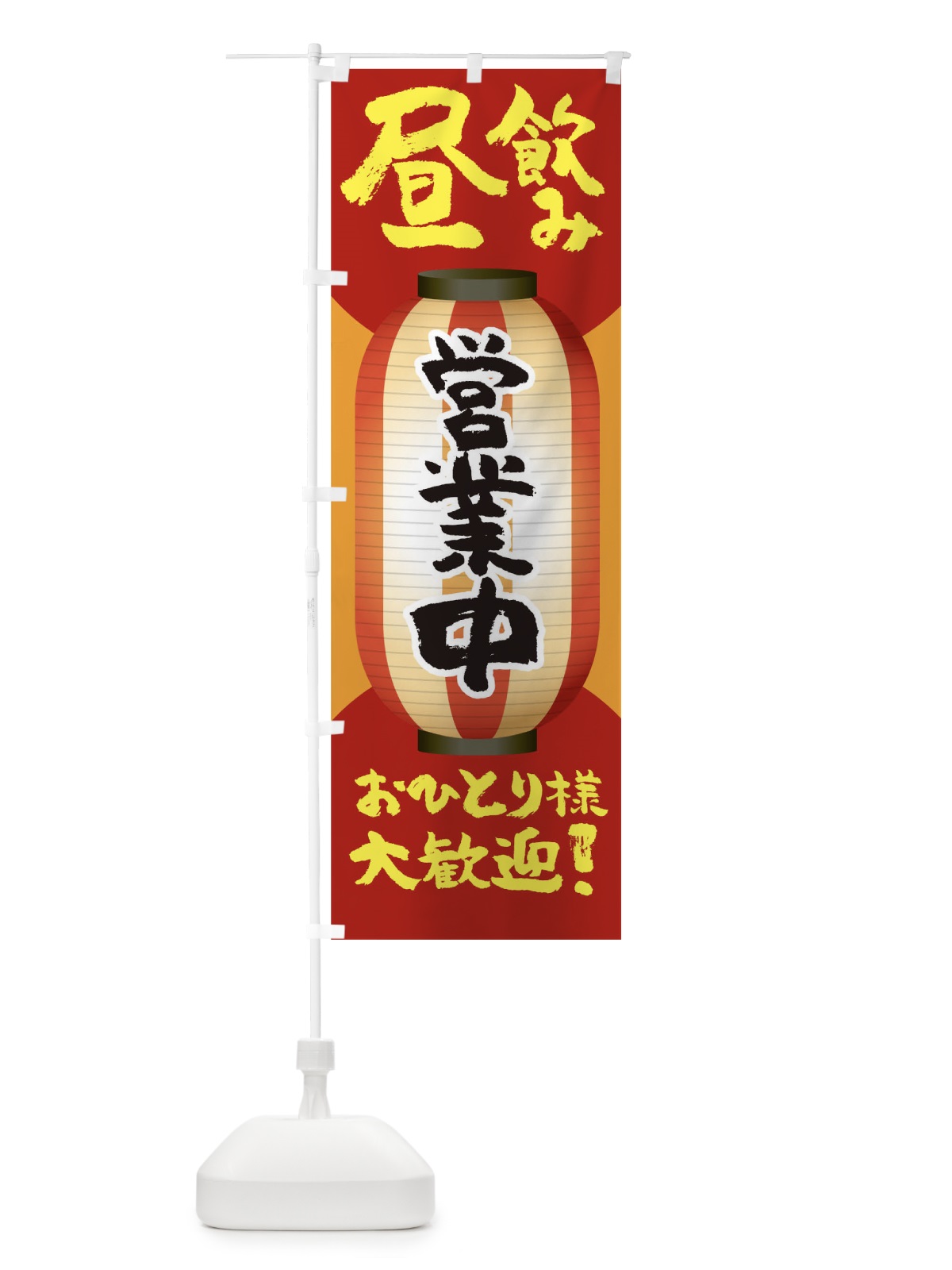 のぼり 昼飲み営業中おひとり様大歓迎 のぼり旗 THUL(デザイン【A】)