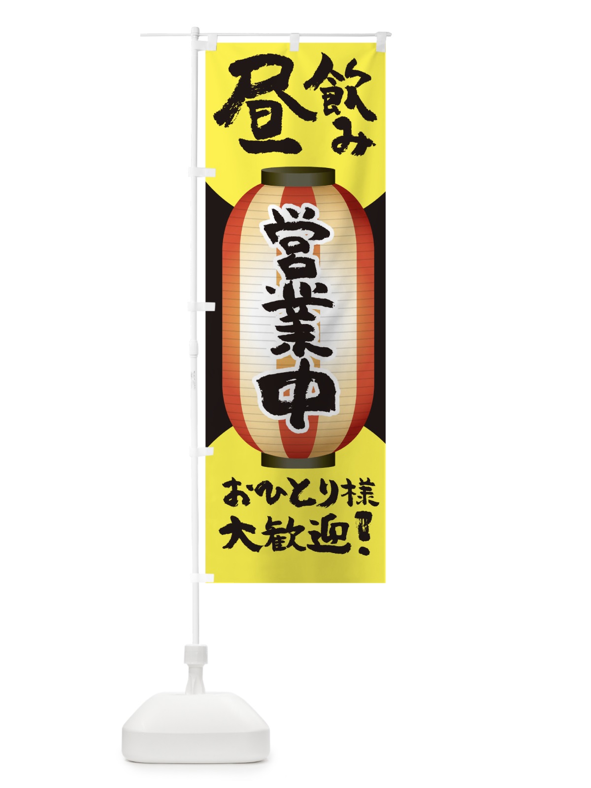 のぼり 昼飲み営業中おひとり様大歓迎 のぼり旗 THUL(デザイン【B】)