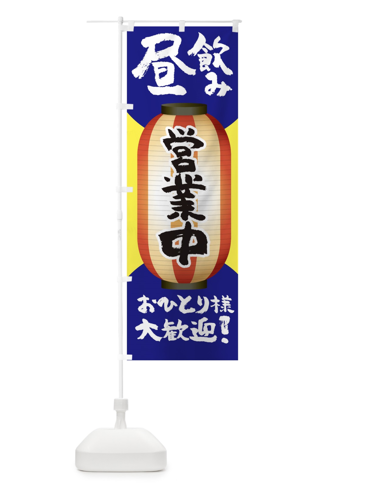 のぼり 昼飲み営業中おひとり様大歓迎 のぼり旗 THUL(デザイン【C】)
