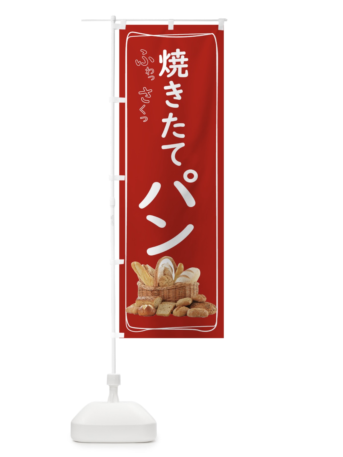 のぼり 焼きたてパン のぼり旗 THUU(デザイン【A】)