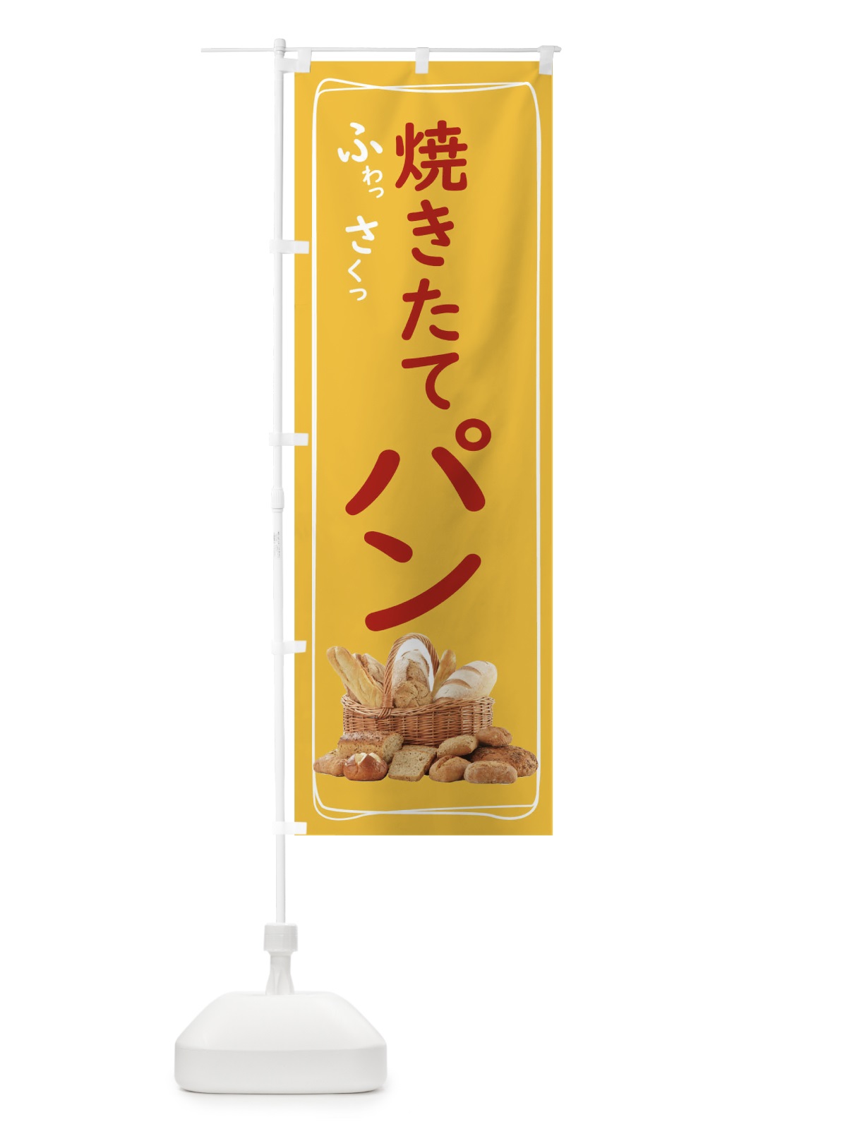 のぼり 焼きたてパン のぼり旗 THUU(デザイン【B】)