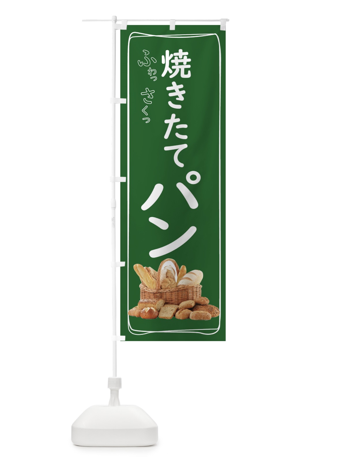 のぼり 焼きたてパン のぼり旗 THUU(デザイン【C】)