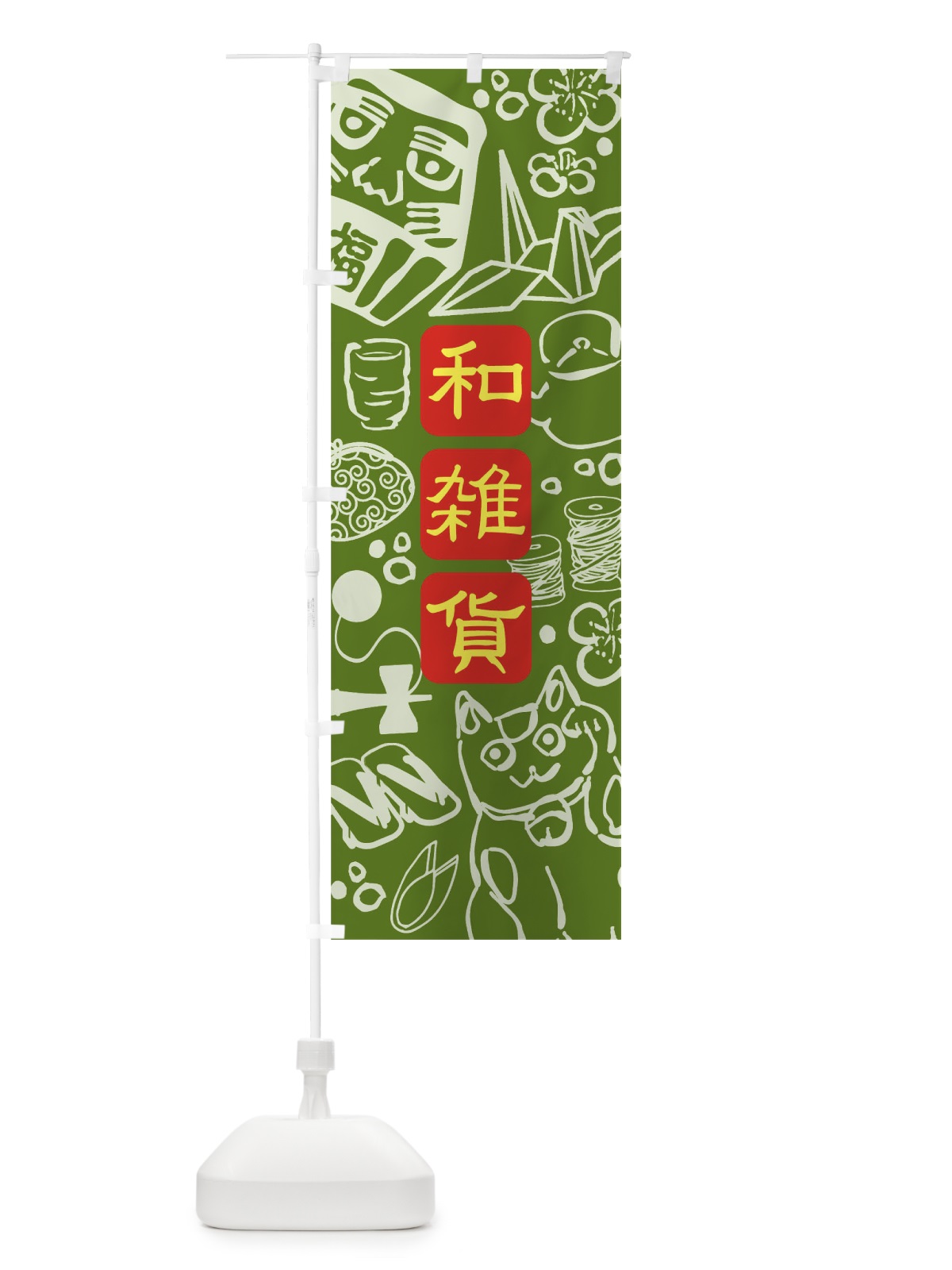 のぼり 和雑貨 のぼり旗 THW4(デザイン【B】)