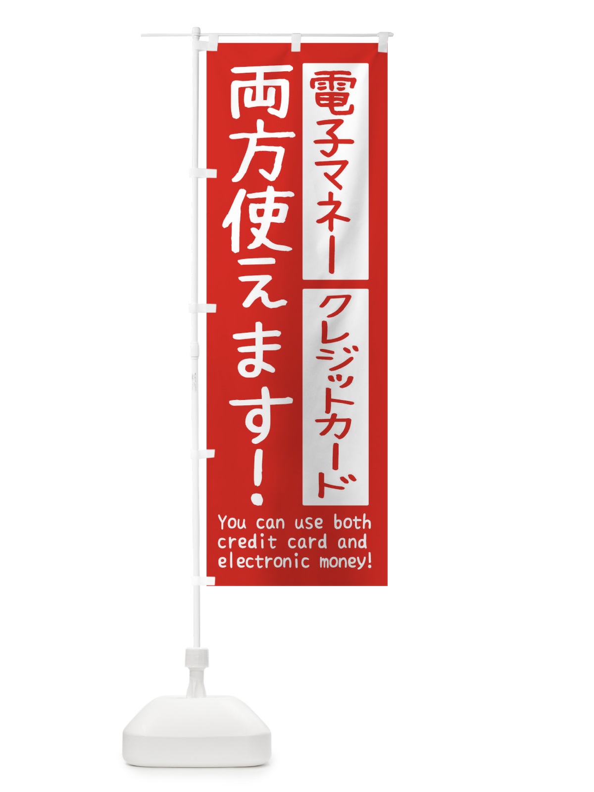 のぼり 電子マネーとクレジットカード両方使えます のぼり旗 THWG(デザイン【A】)