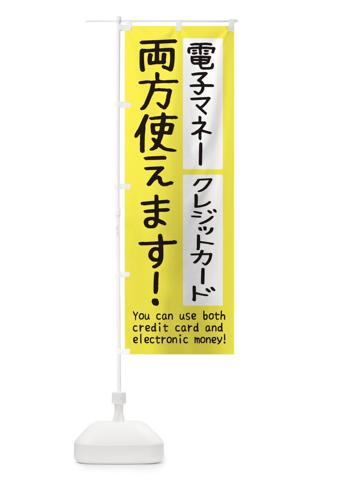 のぼり 電子マネーとクレジットカード両方使えます のぼり旗 THWG(デザイン【B】)