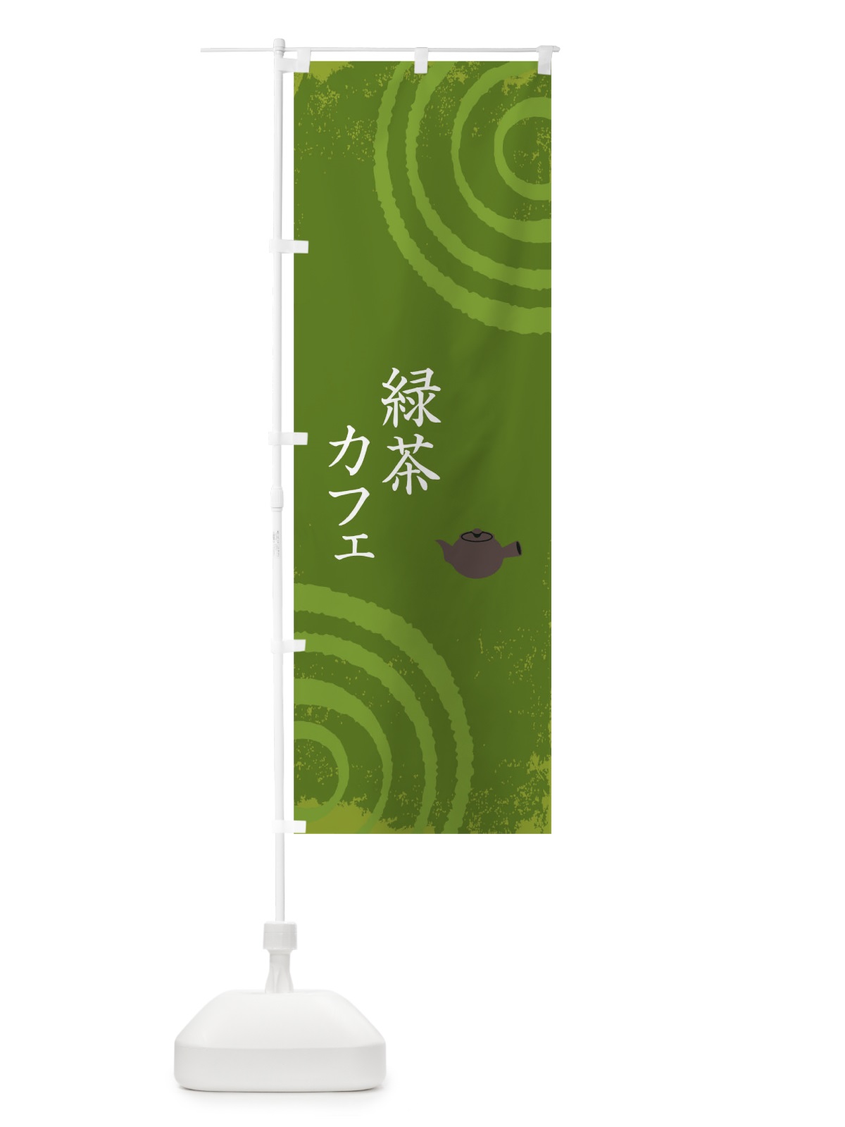のぼり 緑茶カフェ のぼり旗 THWH(デザイン【B】)