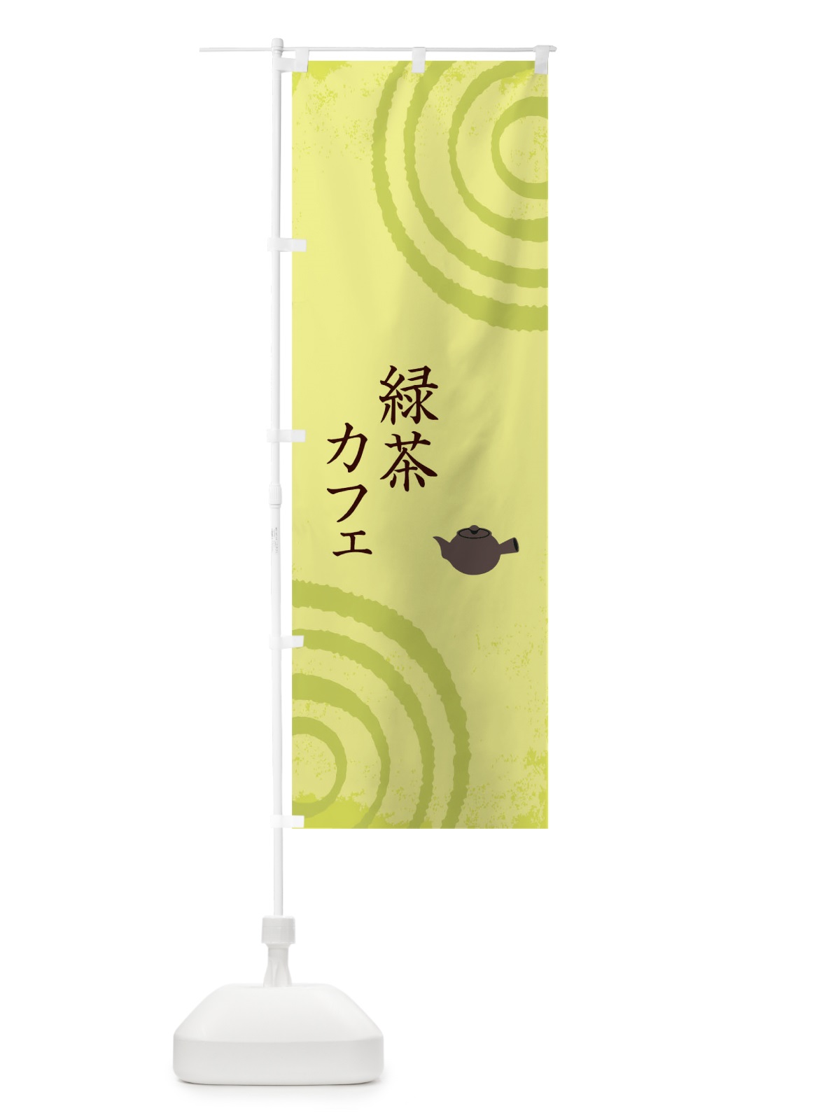 のぼり 緑茶カフェ のぼり旗 THWH(デザイン【C】)