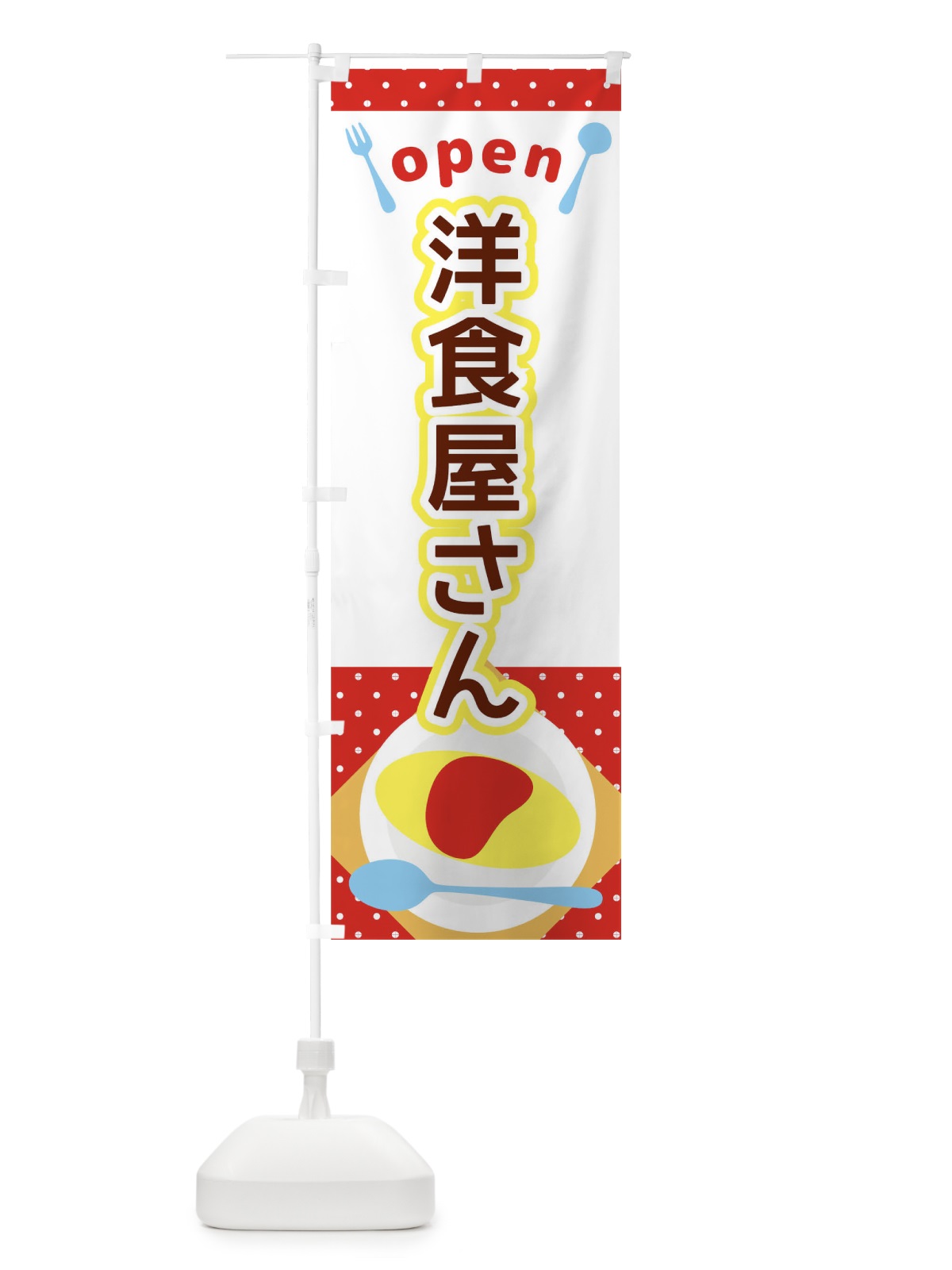 のぼり 洋食屋さん のぼり旗 THWP(デザイン【A】)