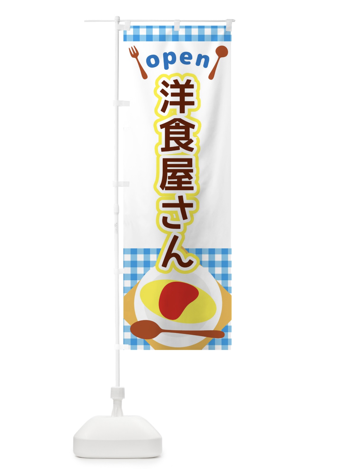 のぼり 洋食屋さん のぼり旗 THWP(デザイン【B】)