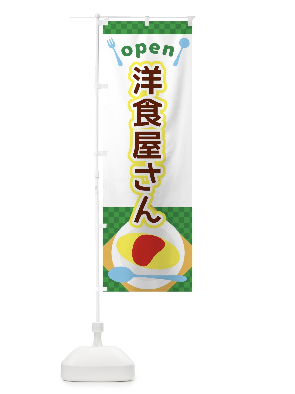 のぼり 洋食屋さん のぼり旗 THWP(デザイン【C】)