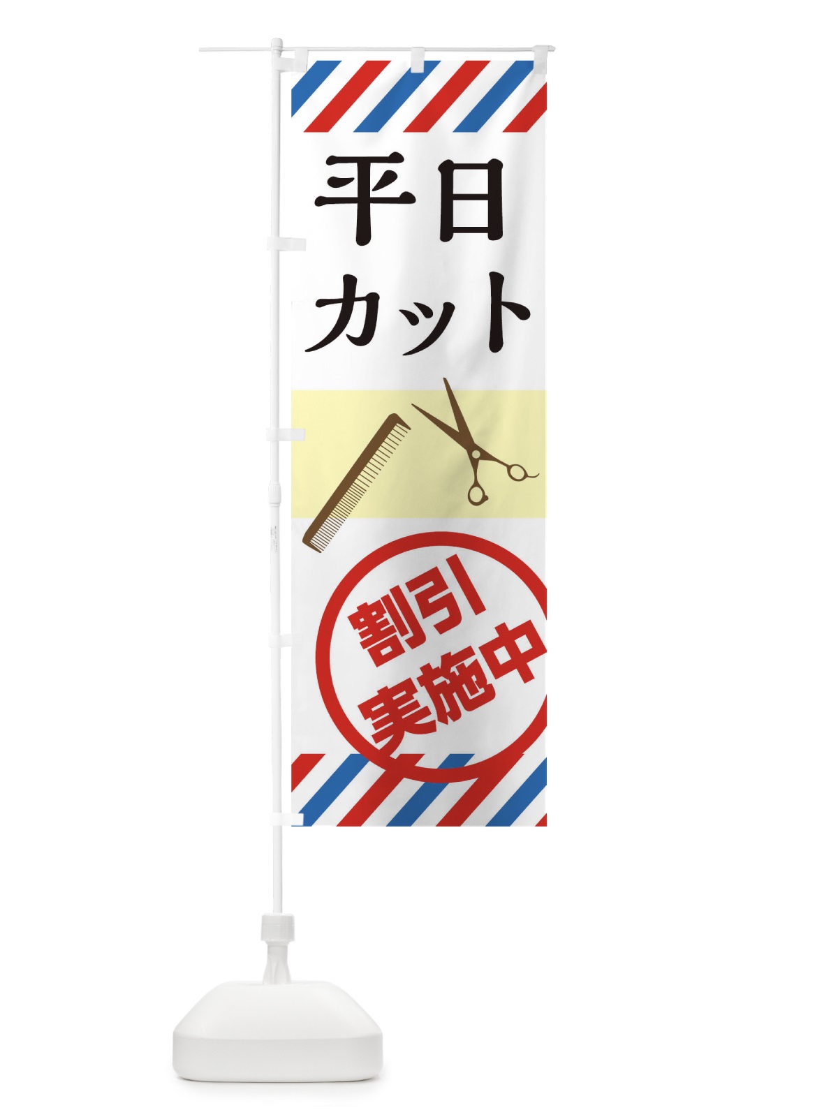 のぼり 平日カット のぼり旗 THWS(デザイン【C】)