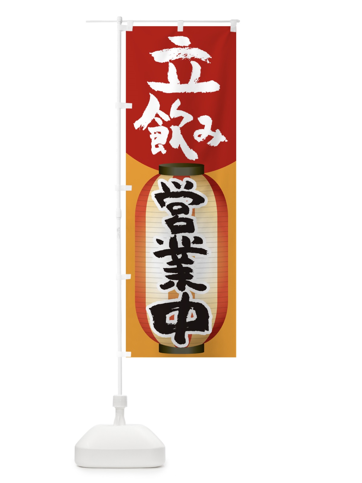 のぼり 立飲み のぼり旗 THWT(デザイン【A】)