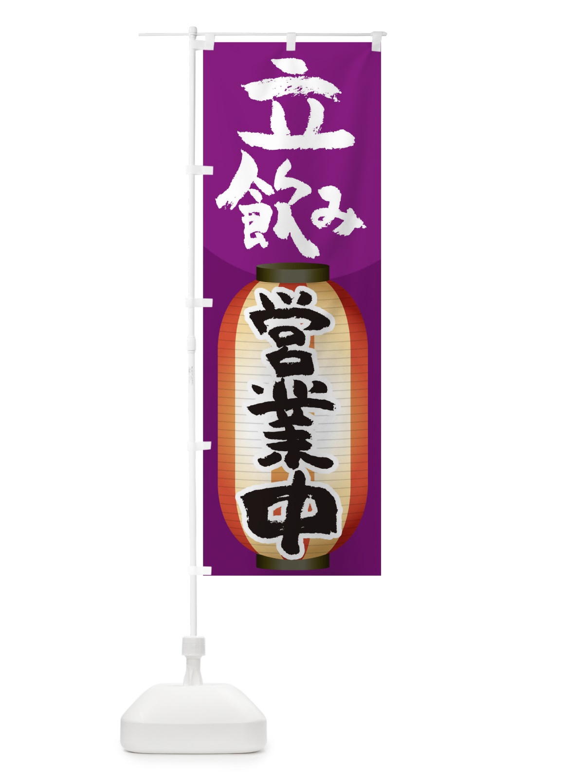 のぼり 立飲み のぼり旗 THWT(デザイン【B】)