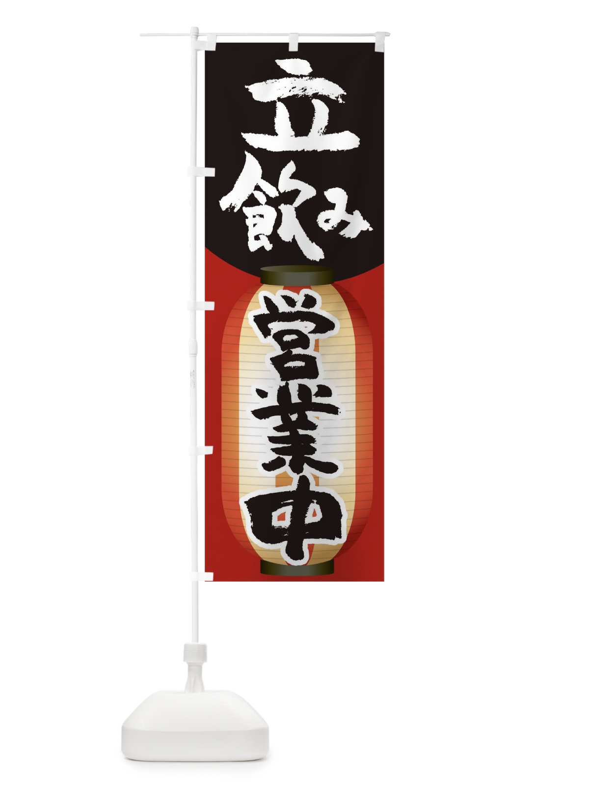 のぼり 立飲み のぼり旗 THWT(デザイン【C】)