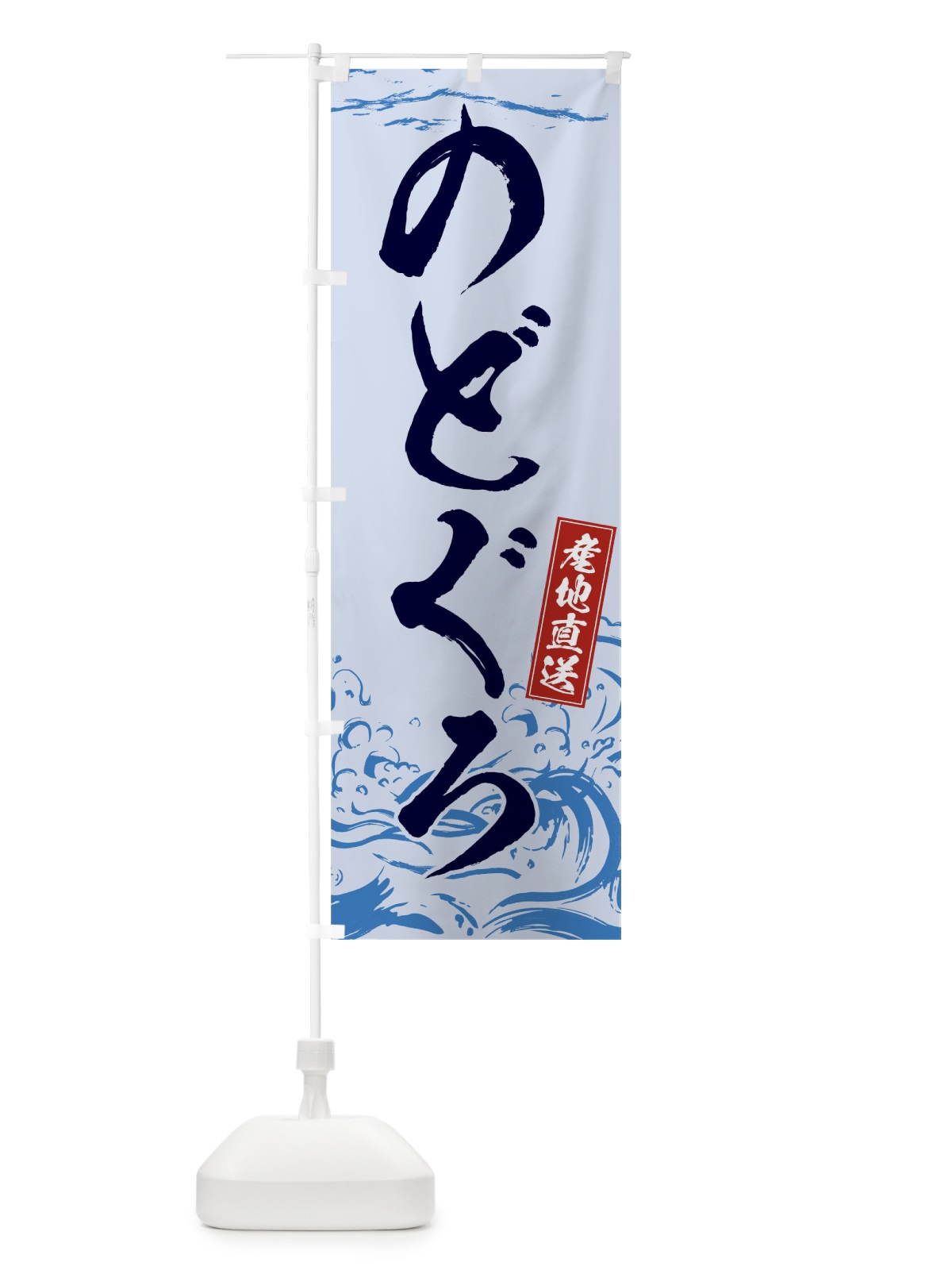 のぼり のどぐろ のぼり旗 THWW(デザイン【C】)