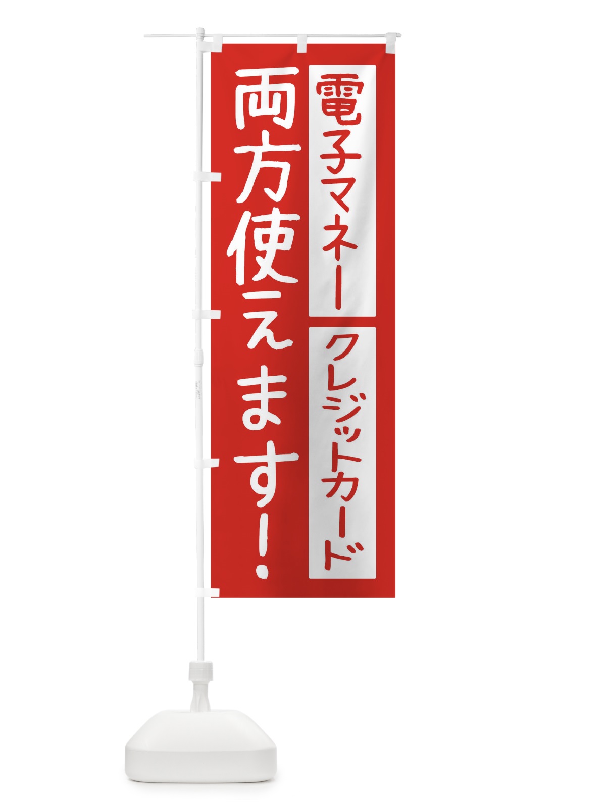 のぼり 電子マネーとクレジットカード両方使えます のぼり旗 THWX(デザイン【A】)