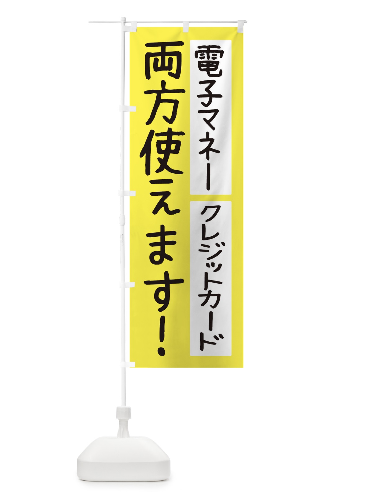 のぼり 電子マネーとクレジットカード両方使えます のぼり旗 THWX(デザイン【B】)