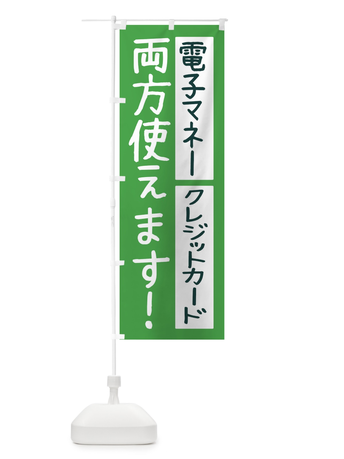 のぼり 電子マネーとクレジットカード両方使えます のぼり旗 THWX(デザイン【C】)