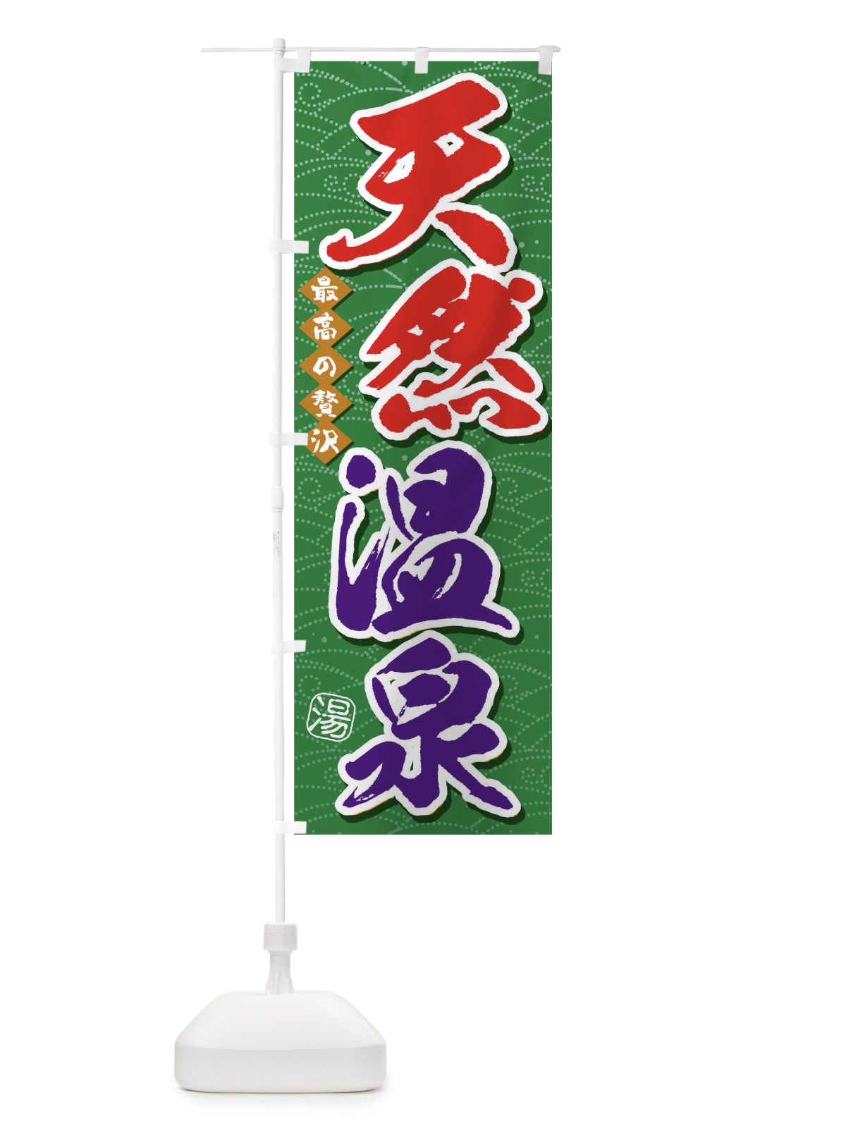 のぼり 天然温泉 のぼり旗 THX6(デザイン【A】)