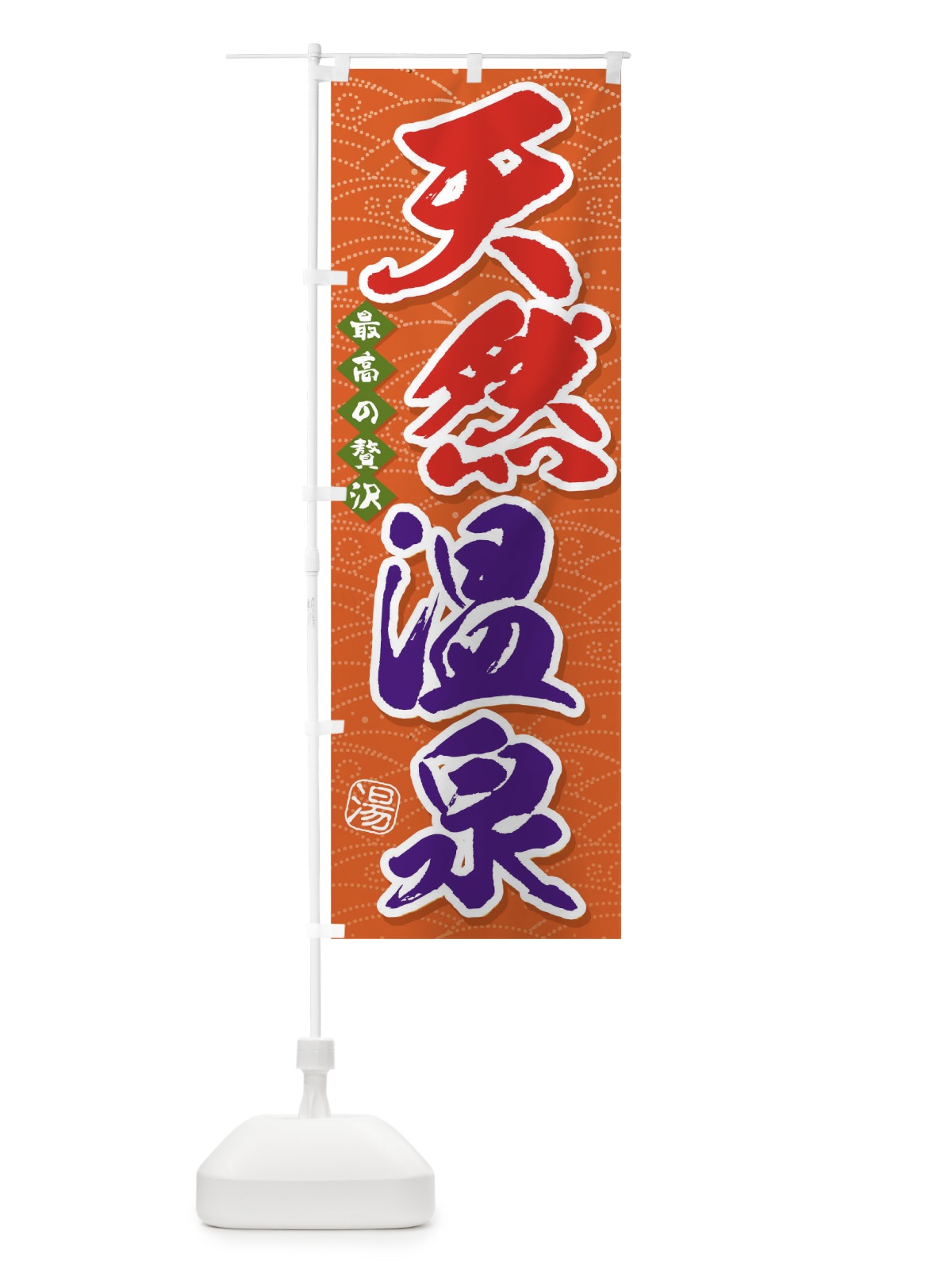 のぼり 天然温泉 のぼり旗 THX6(デザイン【C】)